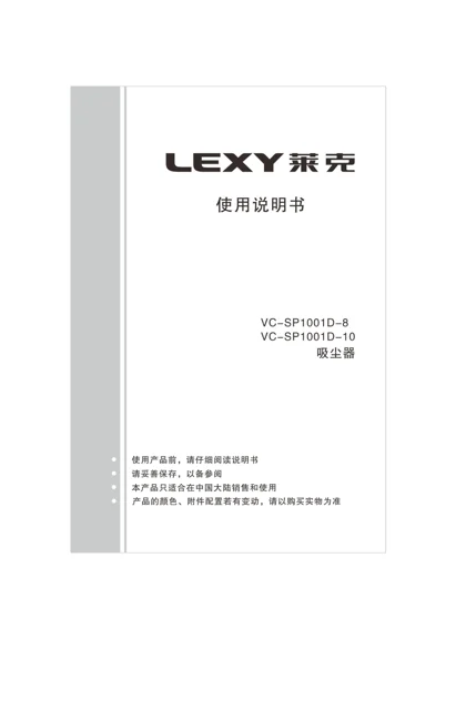 lexy 莱克 SP1001D